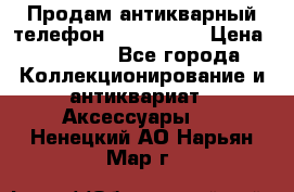 Продам антикварный телефон Siemenc-S6 › Цена ­ 10 000 - Все города Коллекционирование и антиквариат » Аксессуары   . Ненецкий АО,Нарьян-Мар г.